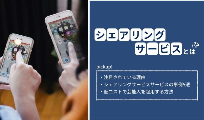 シェアリングサービスとは？具体例と注目されている理由を詳しく紹介