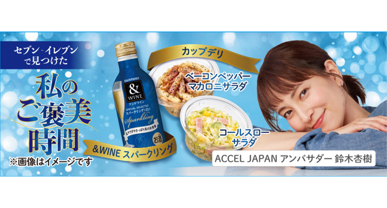 サントリーが「＆WINE」のキャンペーンにアクセルジャパンを採用　セブン-イレブン店頭に鈴木杏樹さんが登場【事例紹介】