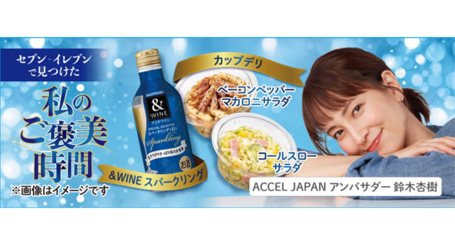 サントリーが「＆WINE」のキャンペーンにアクセルジャパンを採用　セブン-イレブン店頭に鈴木杏樹さんが登場【事例紹介】