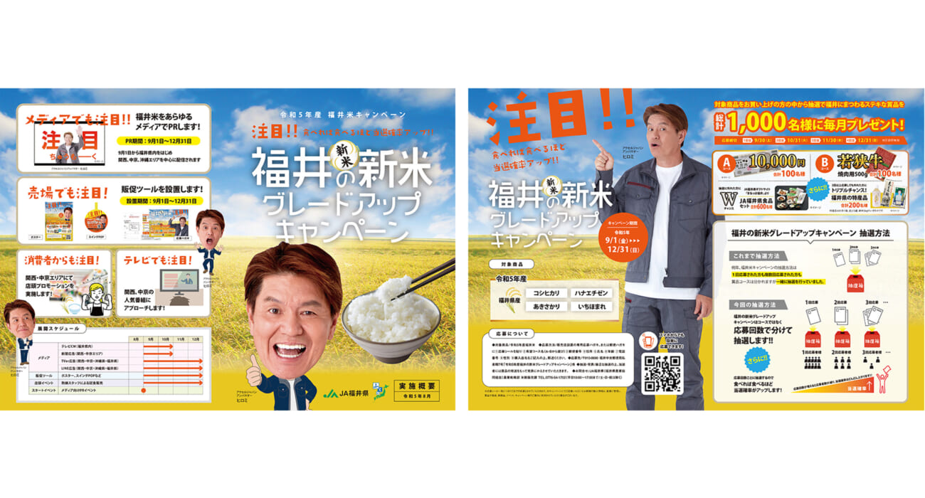 JA福井県がアクセルジャパンを採用 「福井の新⽶グレードアップキャンペーン」にヒロミさんが登場