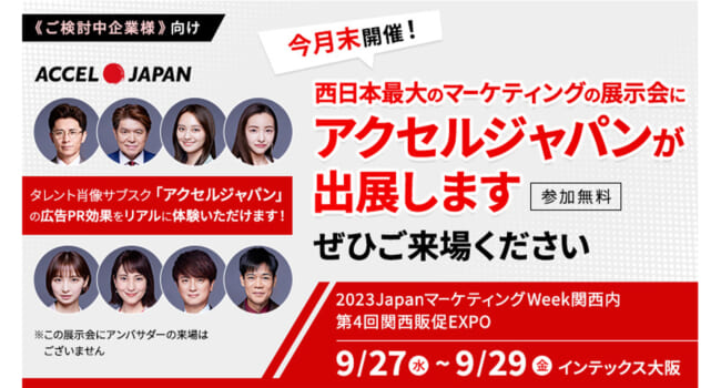 9月27日から西日本最大のマーケティングの展示会に出展