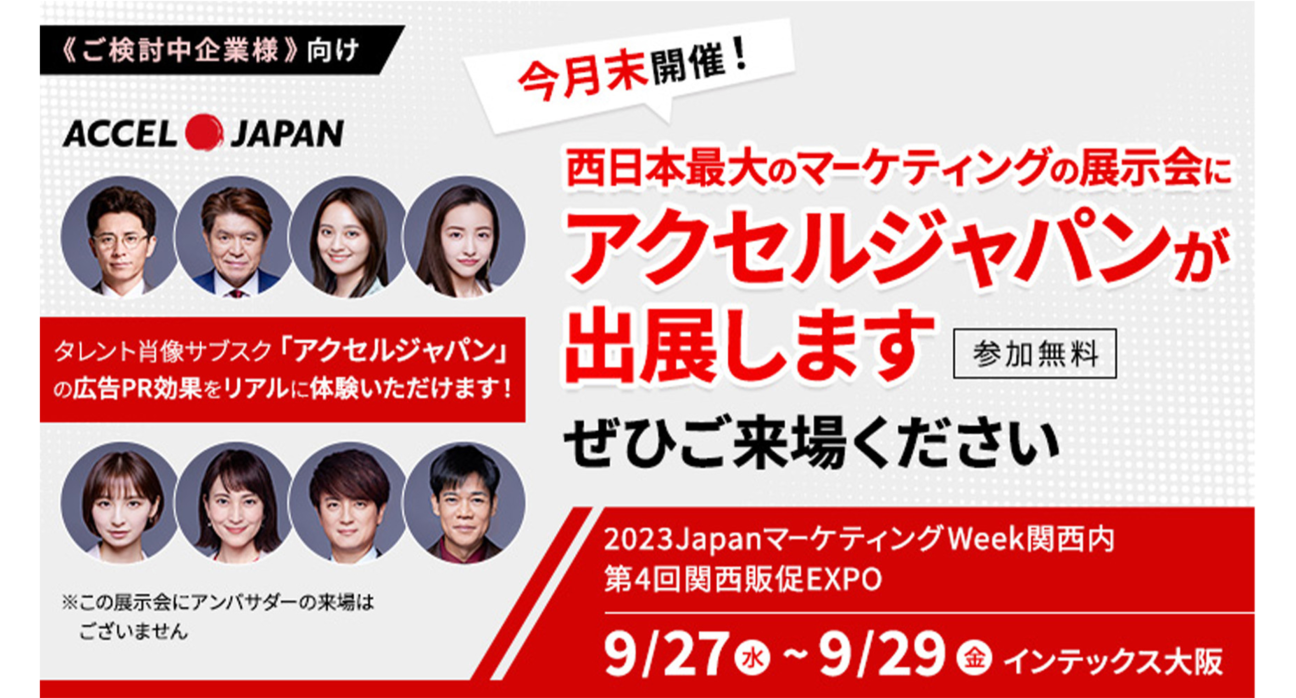 9月27日から西日本最大のマーケティングの展示会に出展