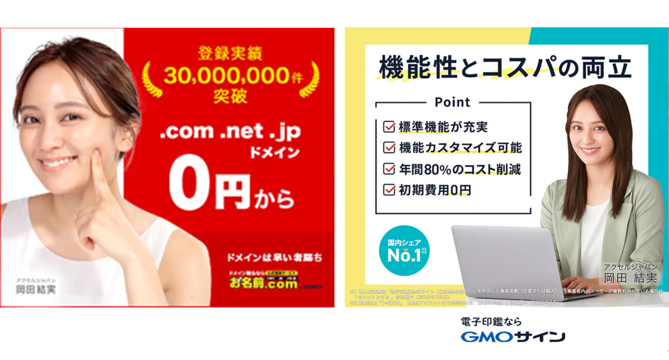 「お名前.com byGMO」等がアクセルジャパンを使用 岡田結実さんが期間限定LPやWEB広告に登場