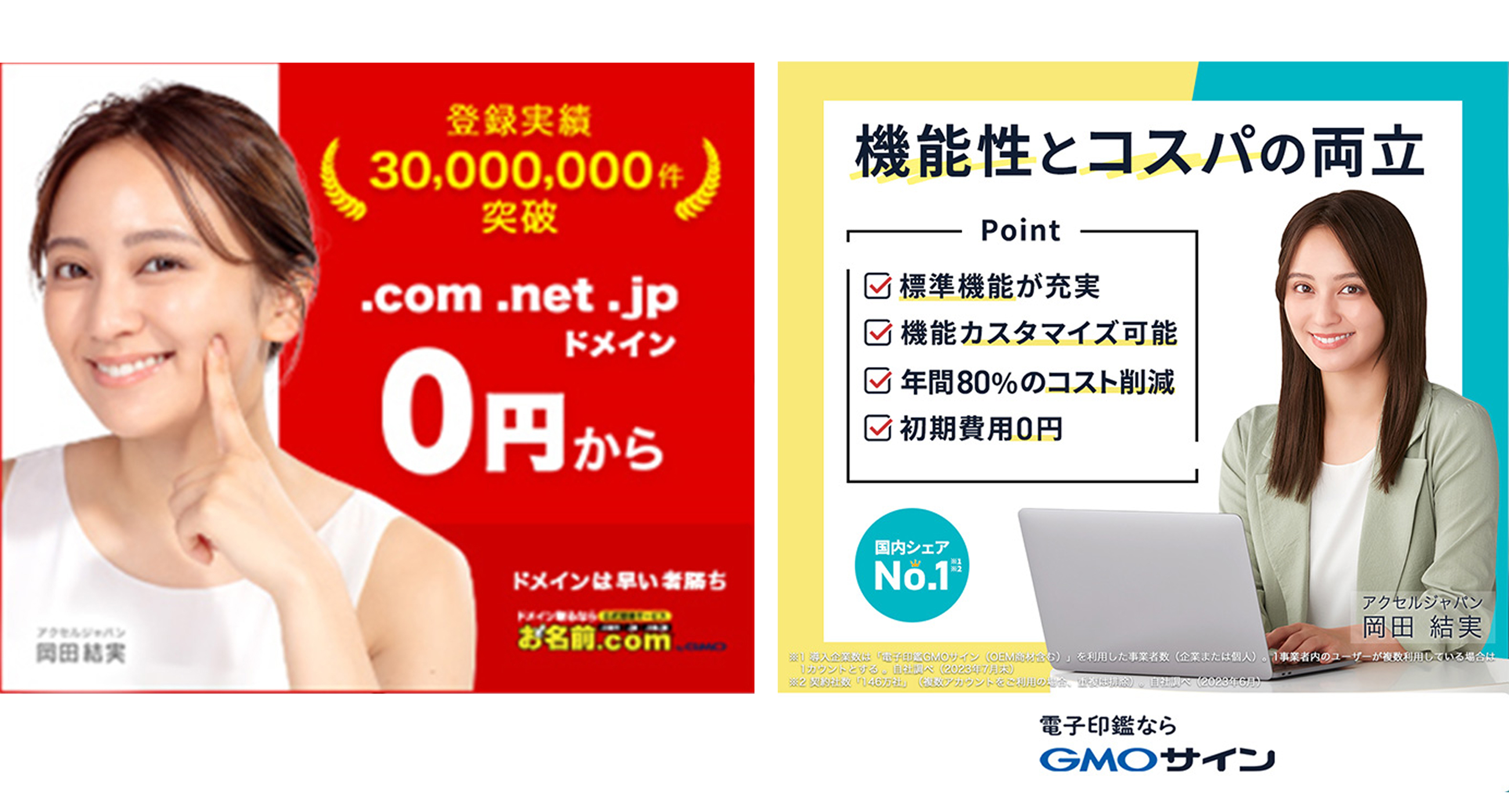 お名前.com byGMO」等がアクセルジャパンを使用 岡田結実さんが期間限定LPやWEB広告に登場 | お知らせ一覧 |  初期費用0円・月額費用のみでタレント起用 | アクセルジャパン