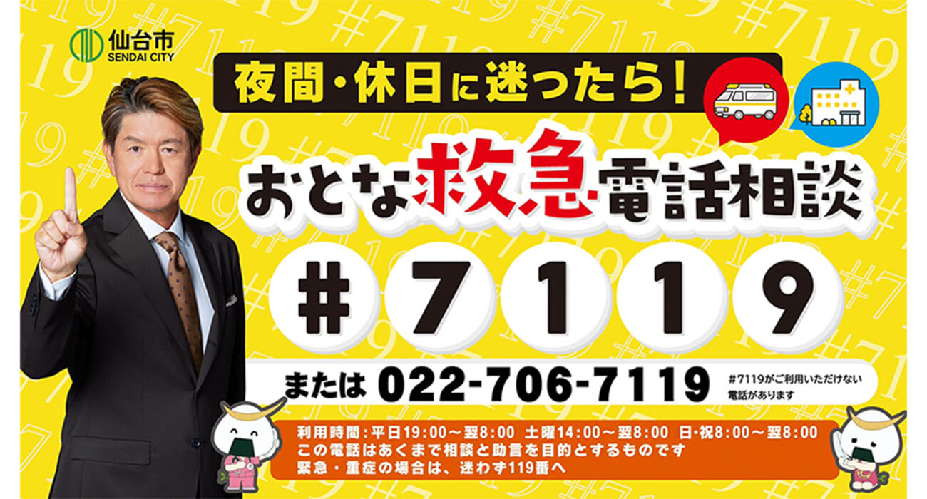 仙台市がアクセルジャパンを採用「おとな救急電話相談（#7119）」PR動画にヒロミさんが登場