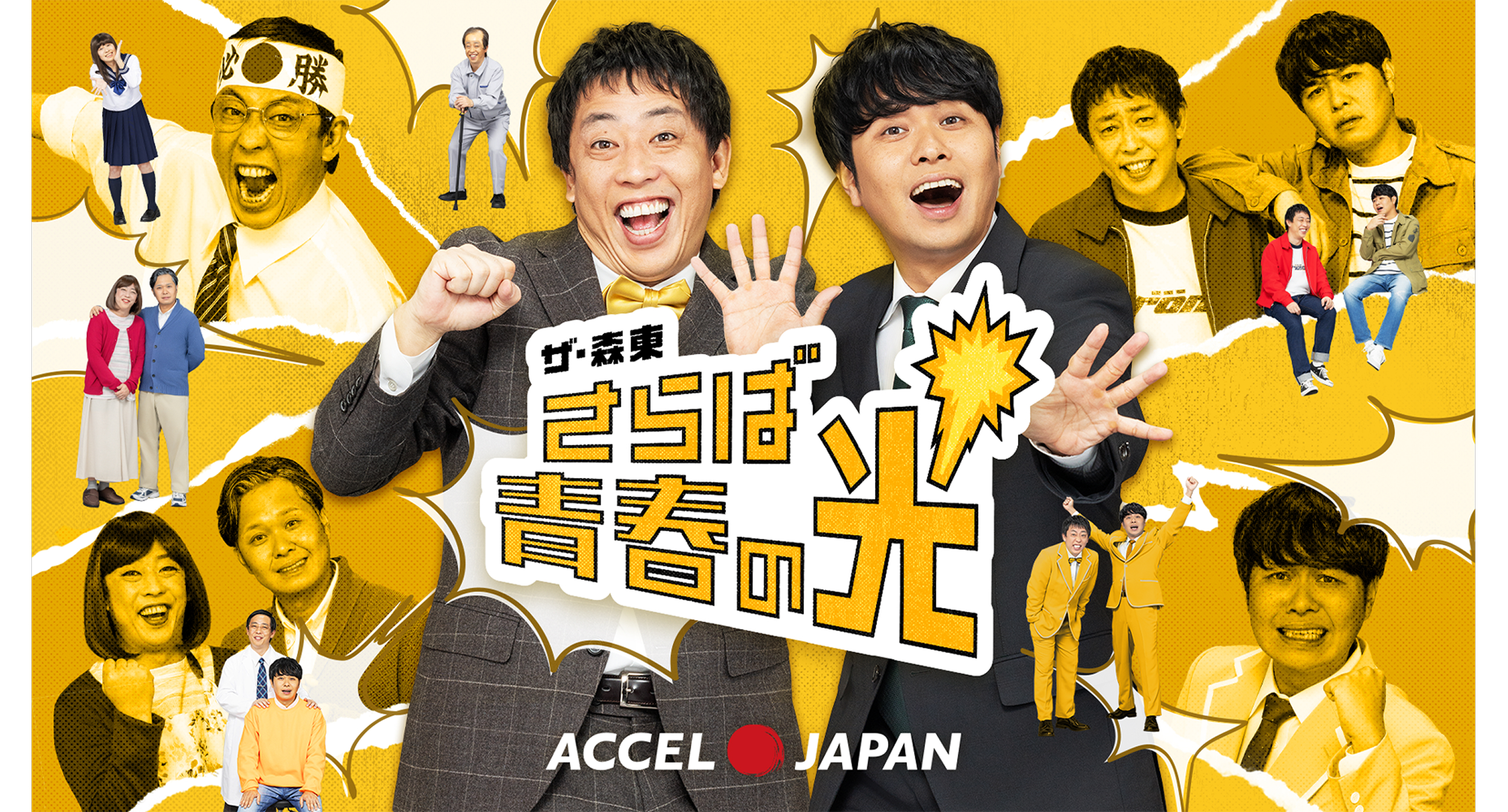 アンバサダーにお笑いコンビ・さらば青春の光が参加！ | お知らせ一覧