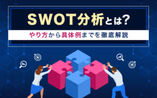 SWOT分析とは?やり方から具体例までわかりやすく徹底解説