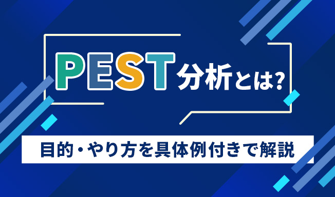 PEST分析とは?目的ややり方を具体例付きでわかりやすく解説