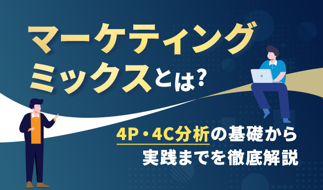 マーケティングミックスとは?4P・4C分析の基礎から実践までを徹底解説