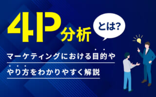 4P分析とは？マーケティングにおける目的ややり方をわかりやすく解説