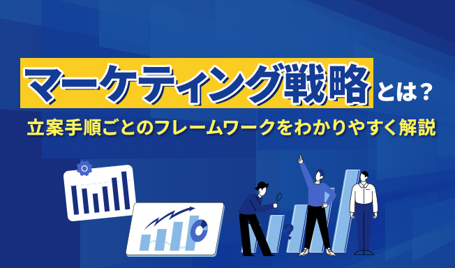 マーケティング戦略とは?立案手順ごとのフレームワークをわかりやすく解説