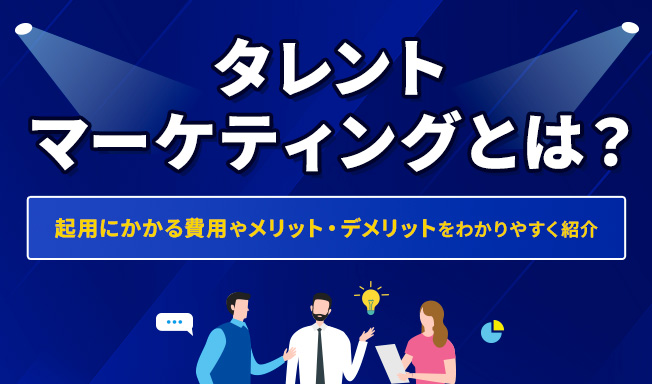 タレントマーケティングとは?起用にかかる費用やメリット・デメリットをわかりやすく紹介