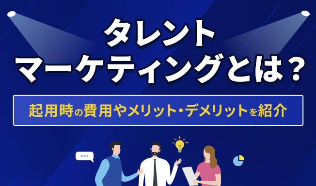 タレントマーケティングとは？起用時の費用やメリット・デメリットをわかりやすく紹介