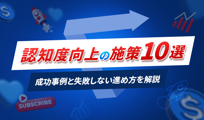 認知度向上施策10選