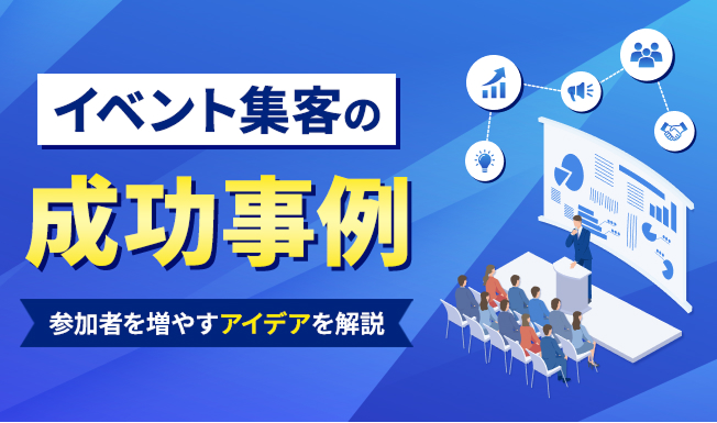 イベント集客で参加者を増やすアイデアと成功事例を解説