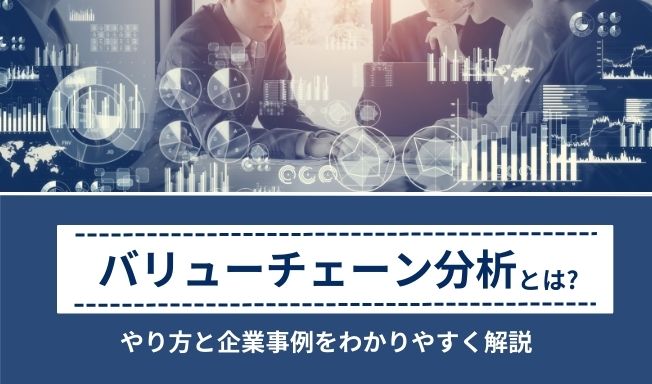 バリューチェーン分析とは?やり方と企業事例をわかりやすく解説