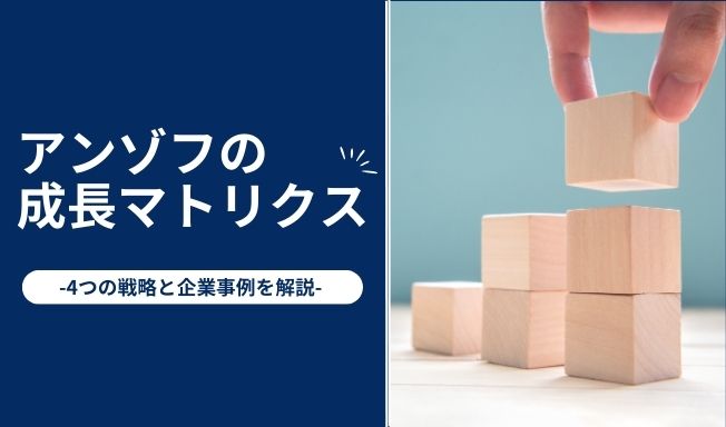 アンゾフの成長マトリクスとは?4つの戦略と企業事例を解説