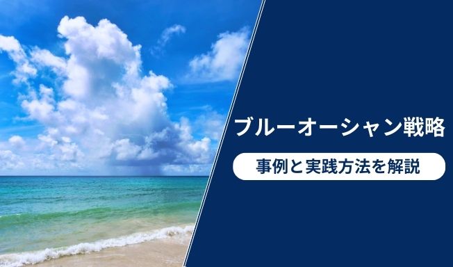 ブルーオーシャン戦略とは?事例と実践方法を解説