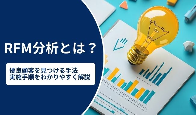 RFM分析とは？3つの指標で優良顧客を見つける手法と実施手順をわかりやすく解説