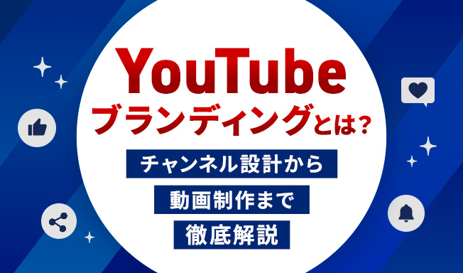 YouTubeブランディングの成功戦略｜チャンネル設計から動画制作まで徹底解説