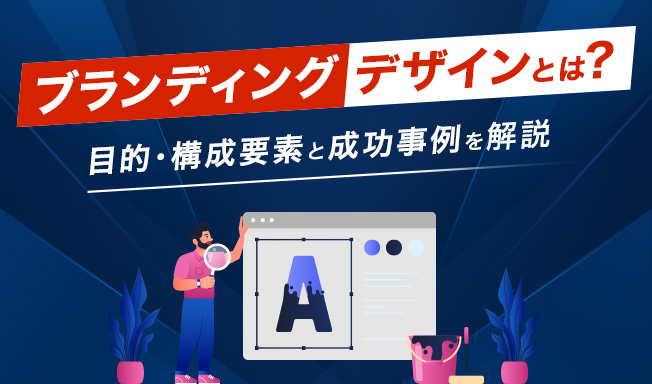 ブランディングデザインとは?目的・構成要素と成功事例を解説