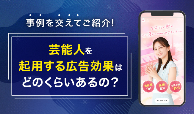 芸能人を起用する広告効果はどのくらいあるの？事例を交えてご紹介！