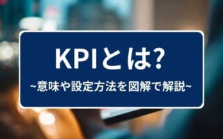 KPIとは?意味や設定方法を図解でわかりやすく解説