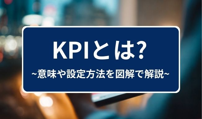 KPIとは?意味や設定方法を図解でわかりやすく解説