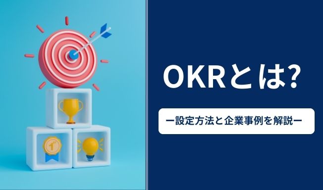 OKRとは?意味やKPIとの違い、設定方法と企業事例を解説