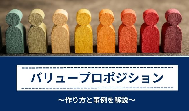 バリュープロポジションとは?作り方と事例を実践解説