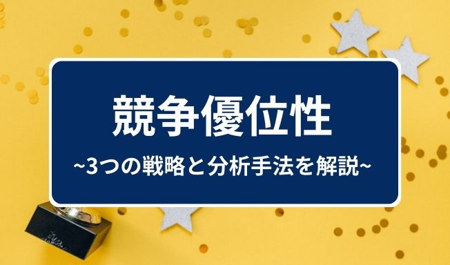 競争優位性とは?3つの戦略と分析手法を解説