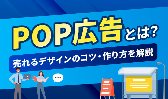 POP広告とは？売れるデザインのコツ・作り方・成功事例まで徹底解説