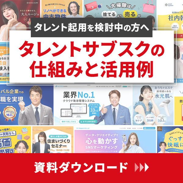 タレントサブスク資料ダウンロード