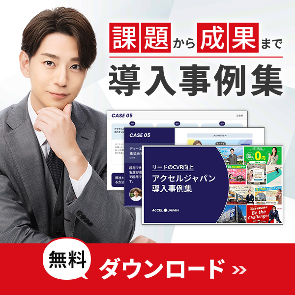 事例集ダウンロード