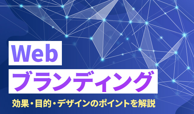 Webブランディングとは？効果や目的、デザイン設計のポイントと進め方をわかりやすく解説