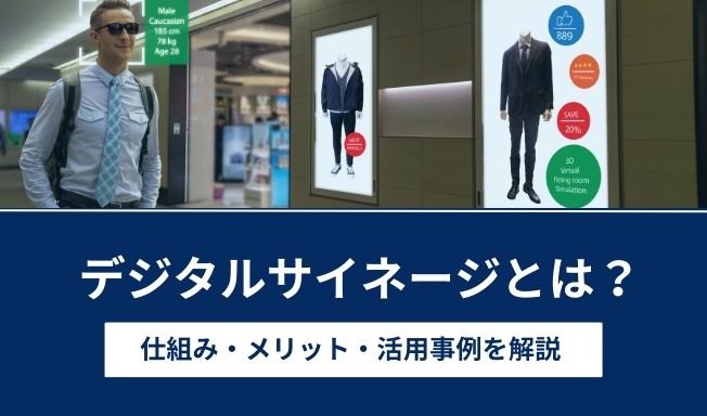 デジタルサイネージとは?仕組みやメリット、活用事例を徹底解説