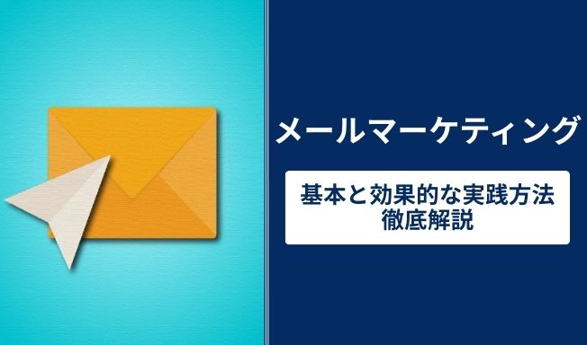 メールマーケティングとは?基本と効果的な実践方法を徹底解説
