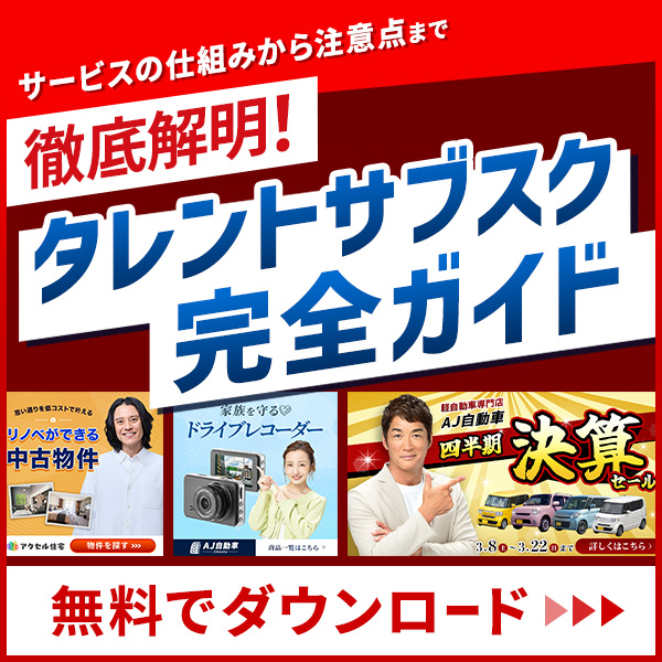 タレントサブスク資料ダウンロード