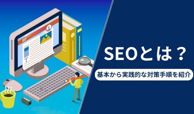 SEOとは?初心者が押さえるべき基本と実践的な対策手順