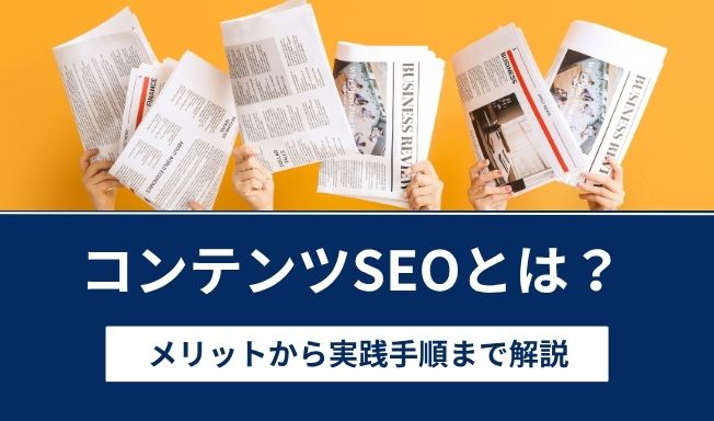 コンテンツSEOとは?メリットから実践手順まで初心者向けに徹底解説【2026年最新版】