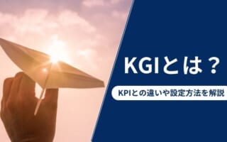 KGIとは？KPIとの違いや設定方法を具体例で解説【2026年版】