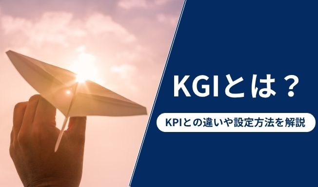 KGIとは?KPIとの違いや設定方法を具体例で解説