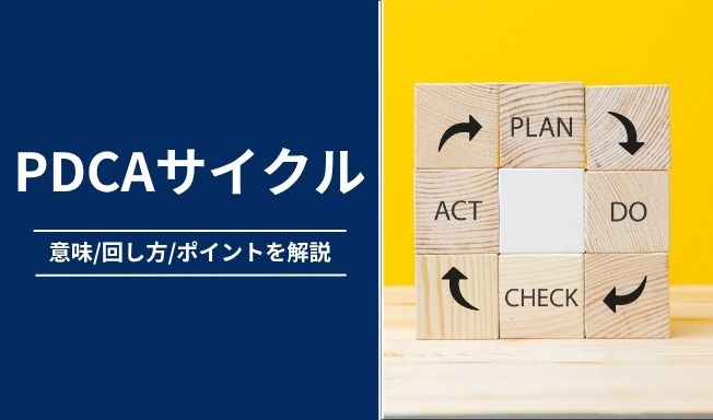 PDCAサイクルとは?意味と回し方、成功のポイントを解説