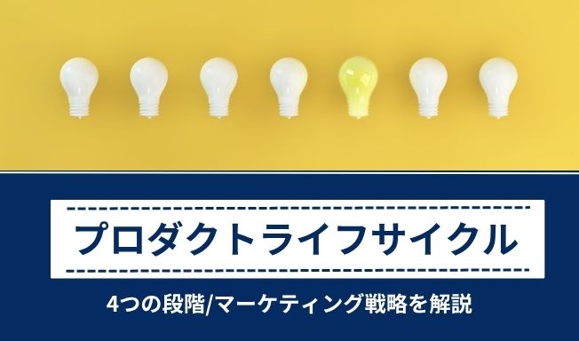 プロダクトライフサイクル(PLC)とは？4つの段階と各フェーズのマーケティング戦略を解説