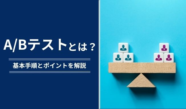 ABテストとは?CVR改善の基本手順と成果を出すポイントを解説
