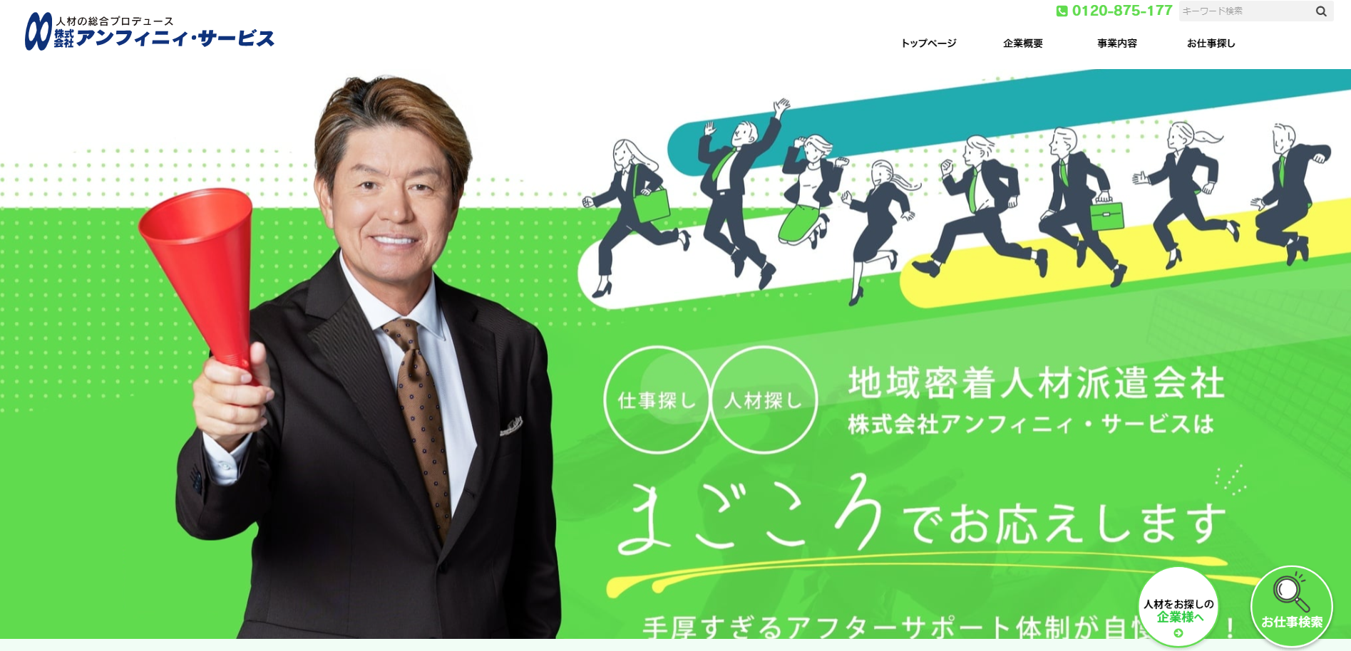 アンフィニィ・サービス様のクリエイティブ