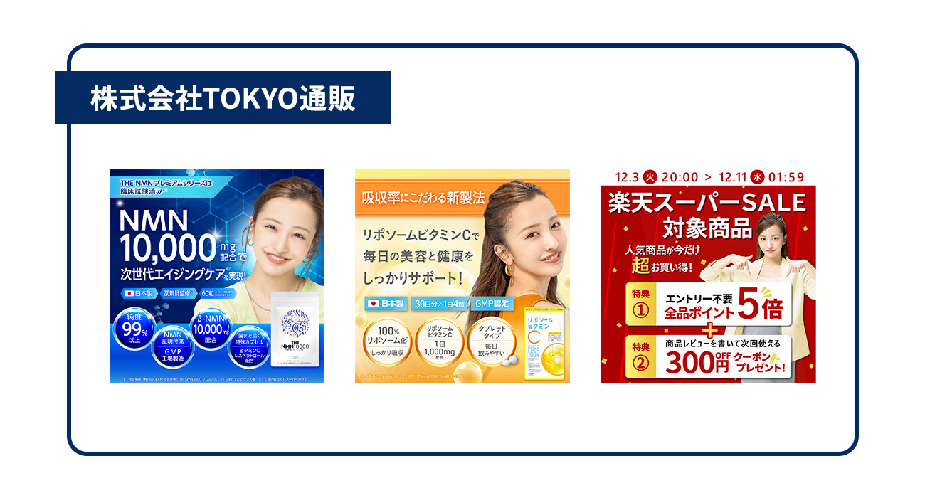 株式会社TOKYO通販（EC・通販事業・東京都）