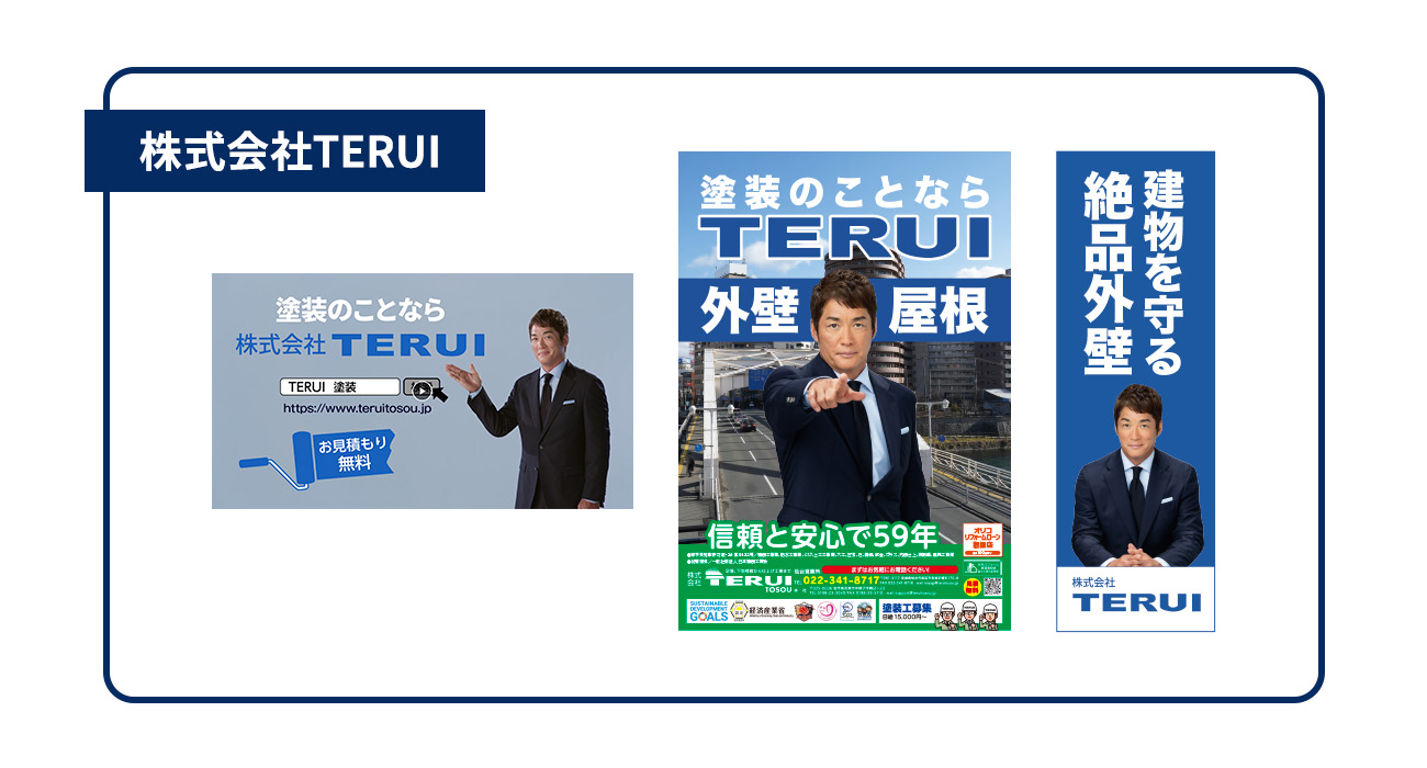 株式会社TERUI（塗装業・岩手県）