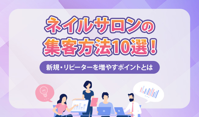 ネイルサロンの集客方法10選！新規・リピーターを増やすポイントや差別化のコツを解説