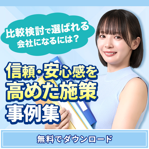 事例集ダウンロード